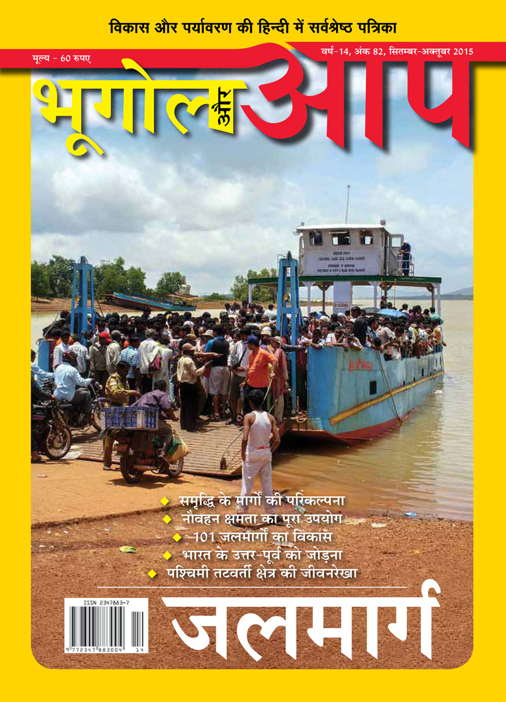 जलमार्ग विशेषांक cover